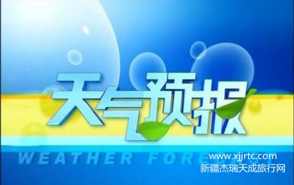 新疆气象部门预报