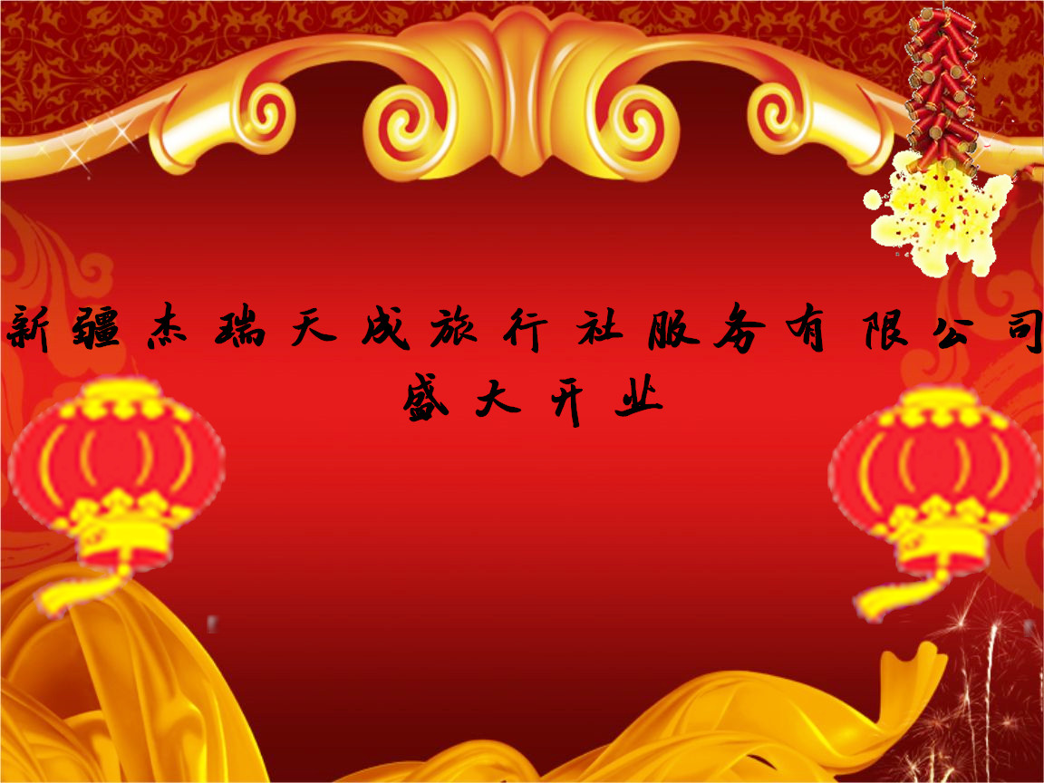 2019.6.10新疆杰瑞天成旅行服务有限公司开业大吉