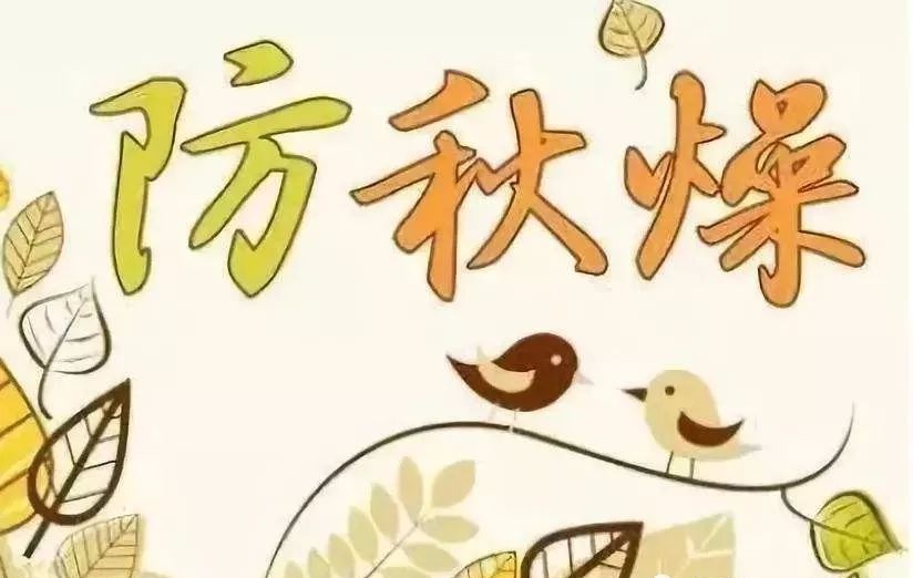 新疆杰瑞天成与您分享如何防止秋燥？