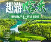 【疆趣游】【趣游喀禾】喀纳斯&禾木小环线8日游